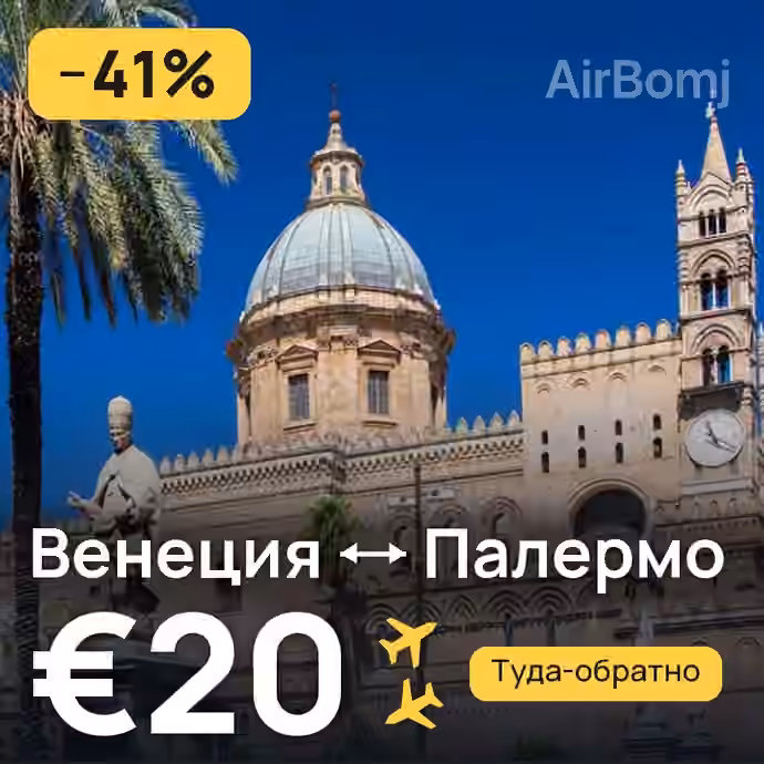 Венеция → Палермо за €20