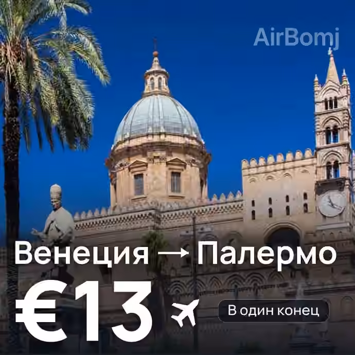 Венеция → Палермо за €13