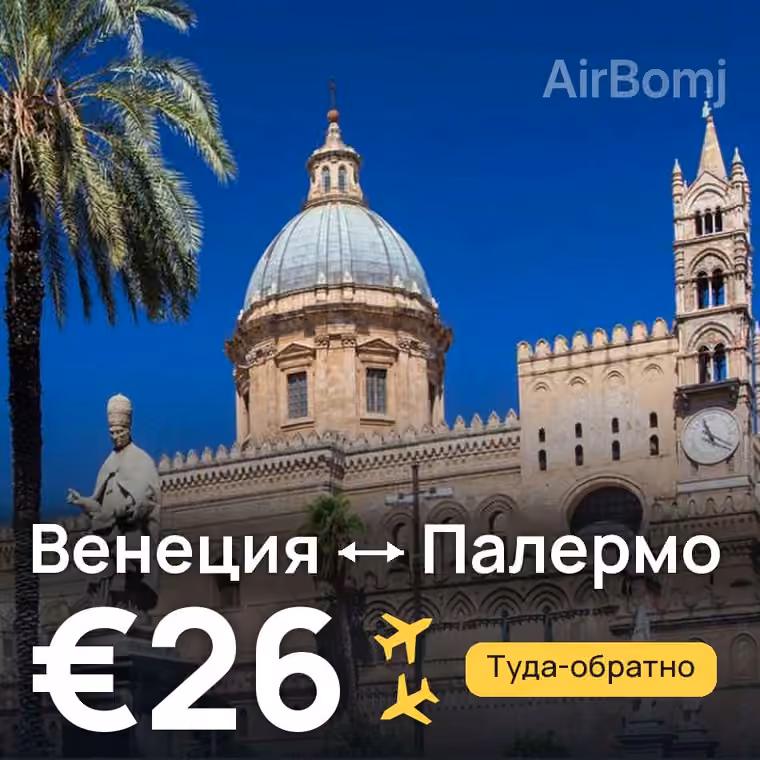 Венеция → Палермо за €26
