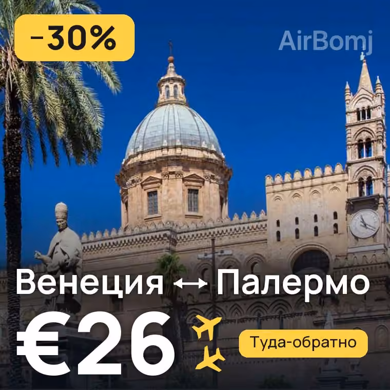 Венеция → Палермо за €26