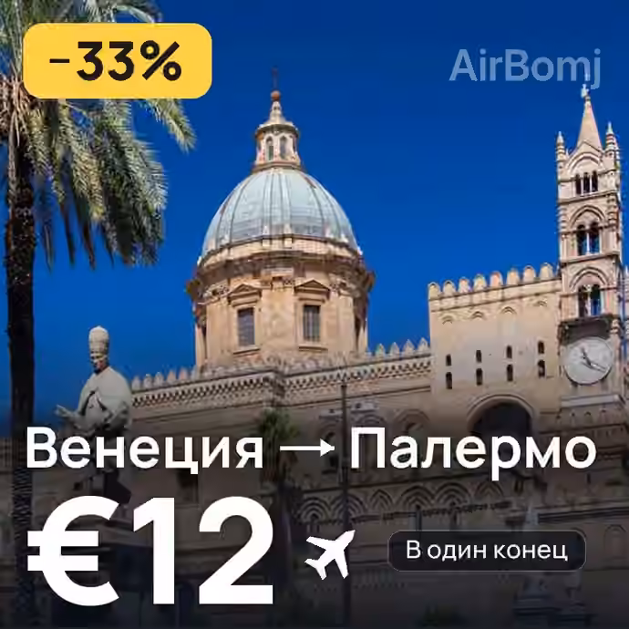 Венеция → Палермо за €12