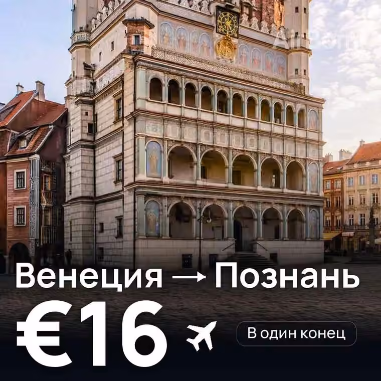 Венеция → Познань за €16
