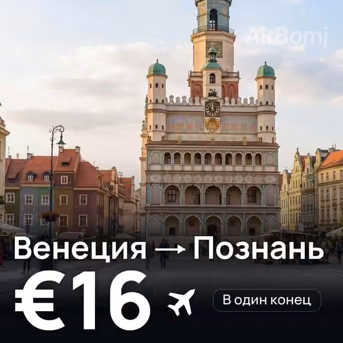 Венеция → Познань за €16