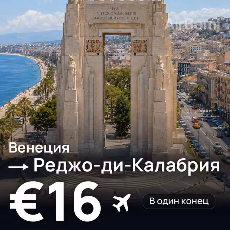 Венеция → Реджо-ди-Калабрия за €16