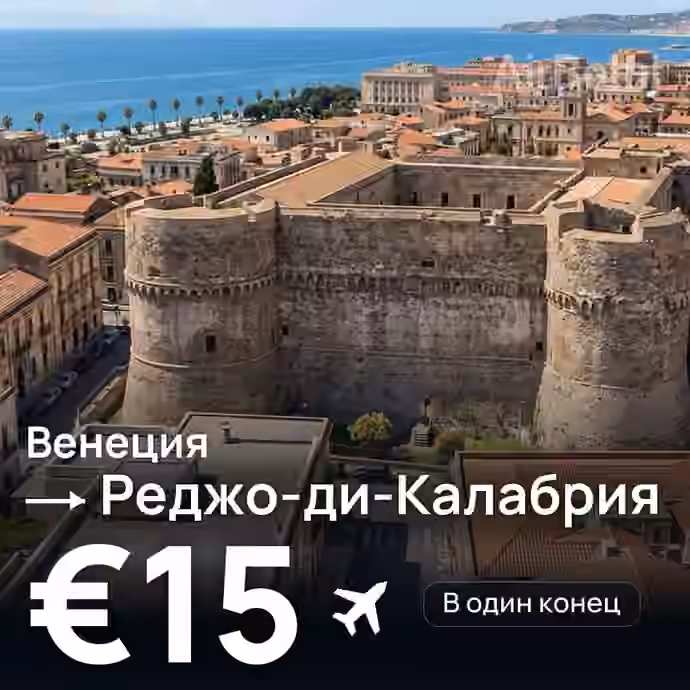 Венеция → Реджо-ди-Калабрия — лучшая цена €15