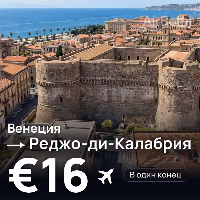 Венеция → Реджо-ди-Калабрия за €16