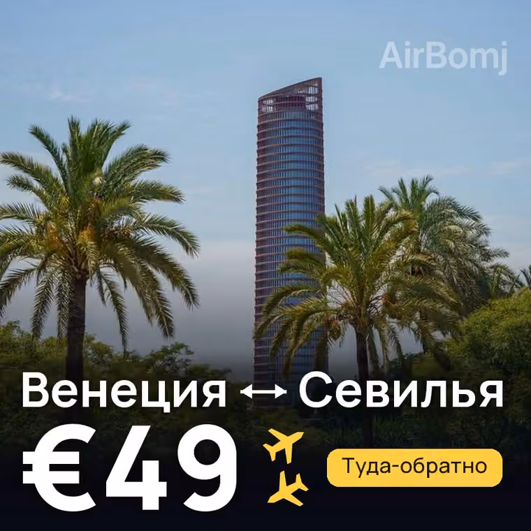 Венеция → Севилья за €49