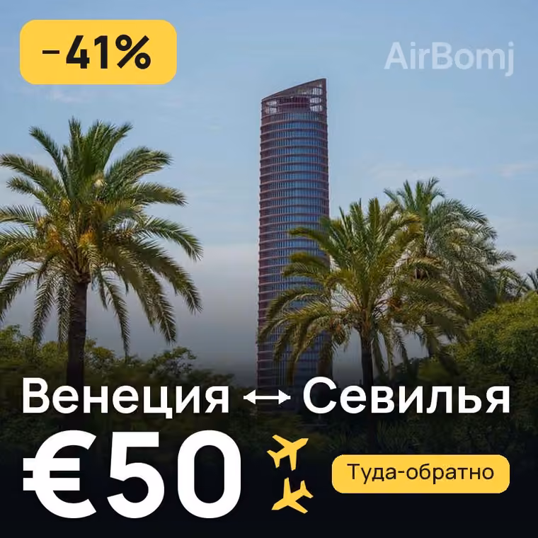 Венеция → Севилья — лучшая цена €50