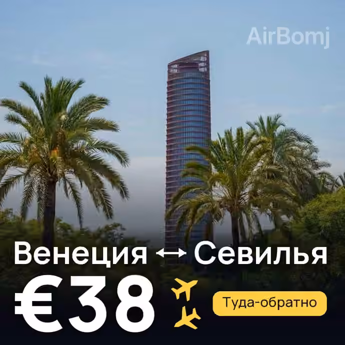Венеция → Севилья за €38