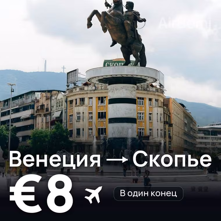 Венеция → Скопье за €8