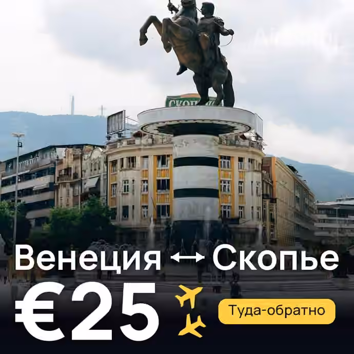 Венеция → Скопье за €25