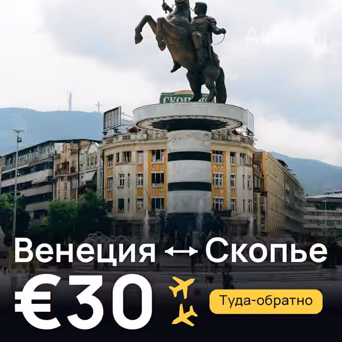 Венеция → Скопье за €30