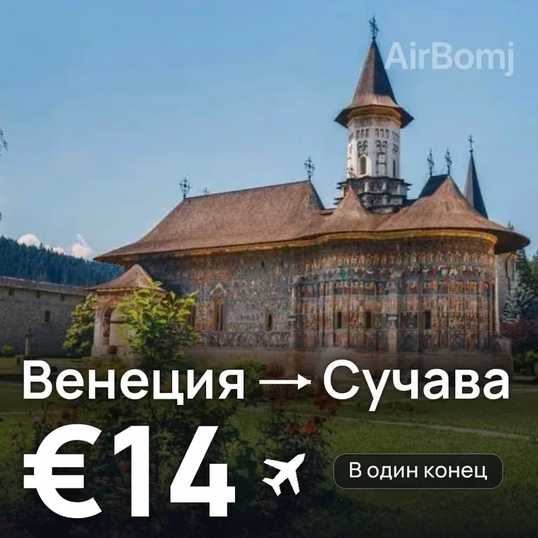 Венеция → Сучава за €14
