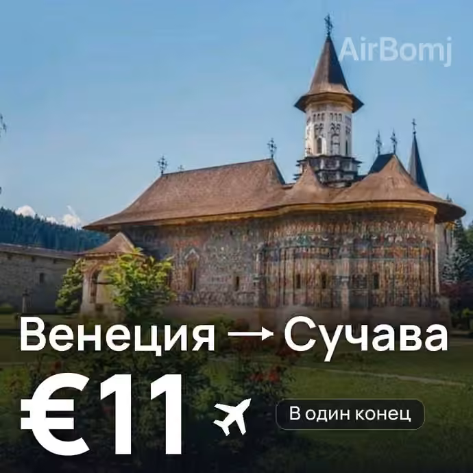 Венеция → Сучава за €11