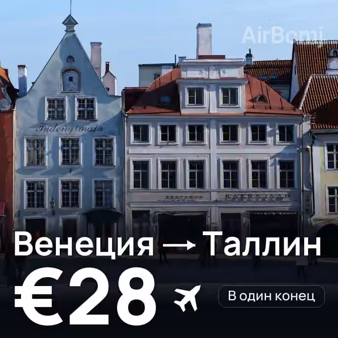 Венеция → Таллин за €28