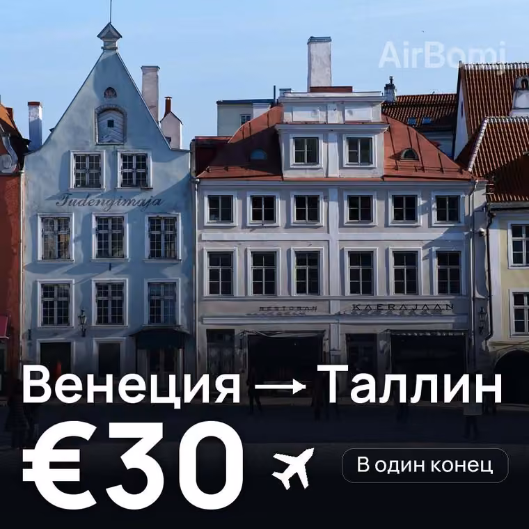 Венеция → Таллин за €30