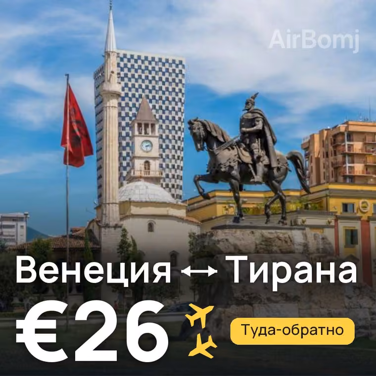Венеция → Тирана за €26