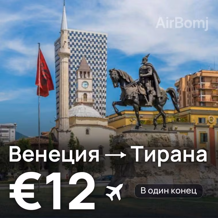 Венеция → Тирана за €12