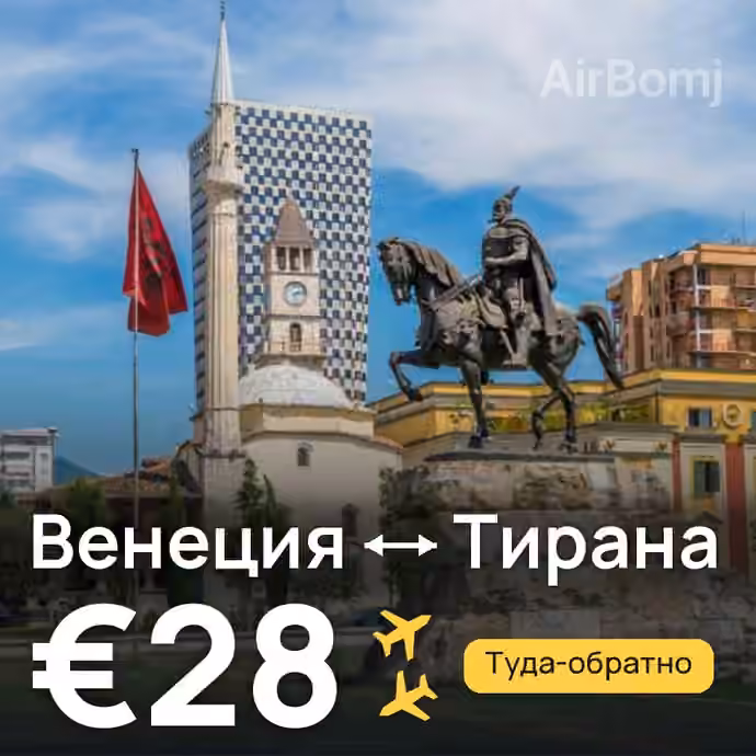Венеция → Тирана — лучшая цена €28
