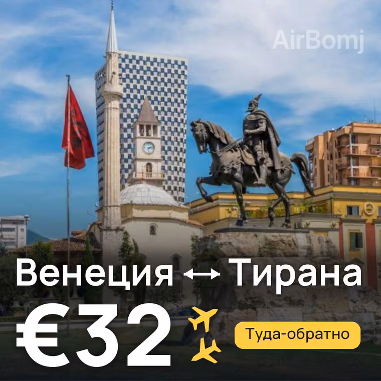 Венеция → Тирана за €32