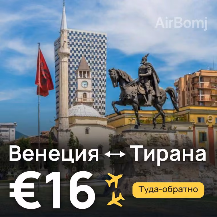 Венеция → Тирана за €20