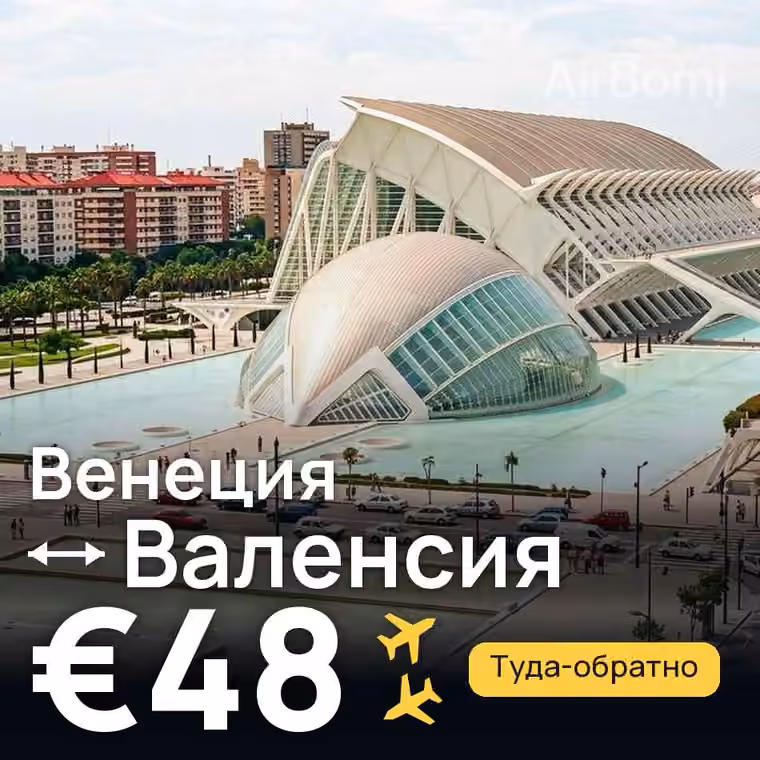 Венеция → Валенсия за €48