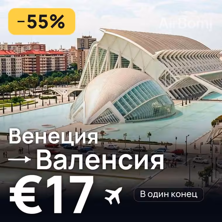 Венеция → Валенсия за €17