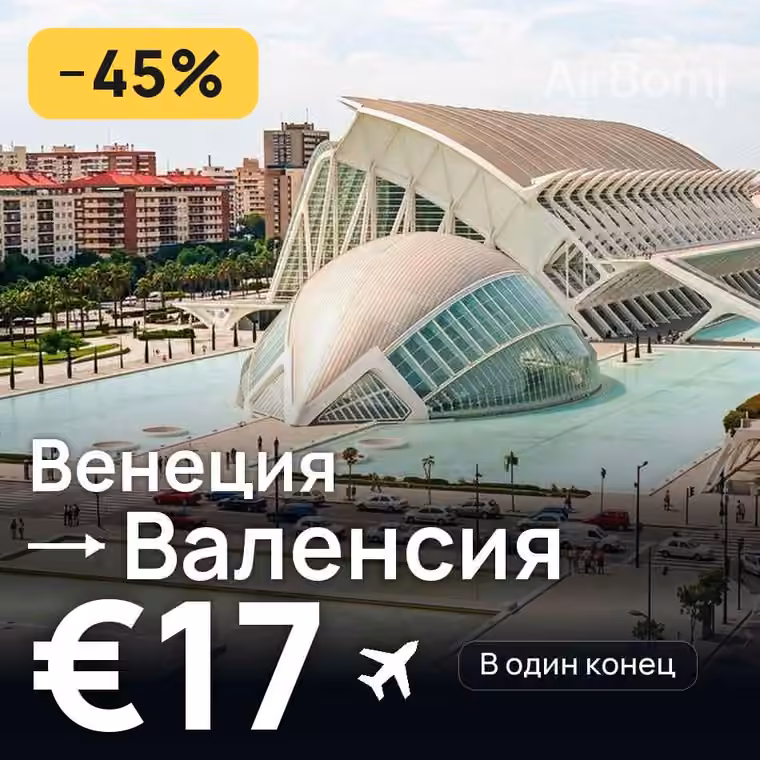 Венеция → Валенсия за €17