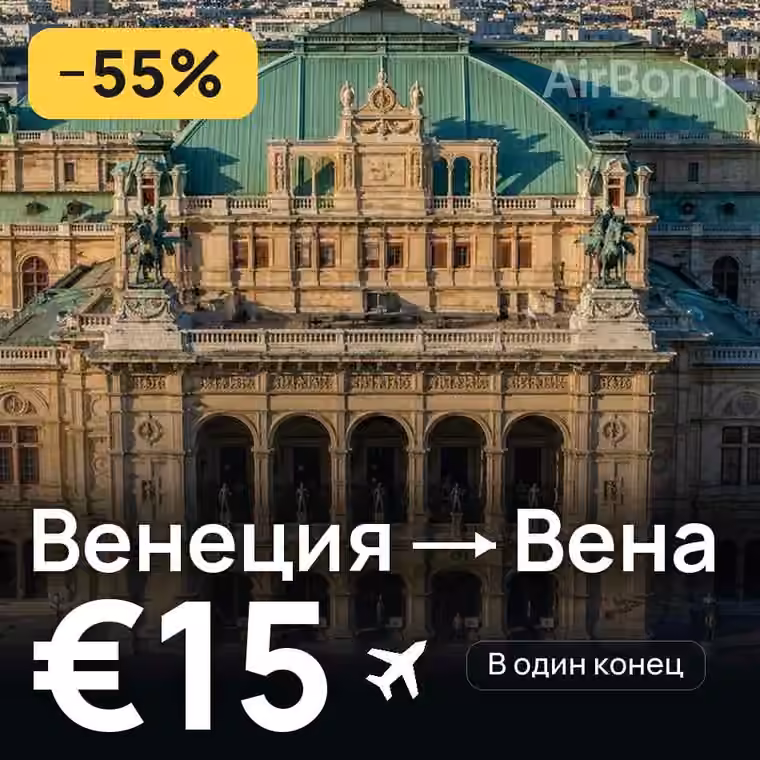 Венеция → Вена — лучшая цена €15