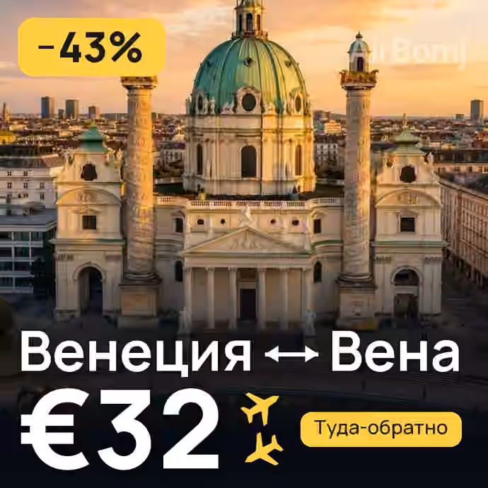 Венеция → Вена — лучшая цена €32