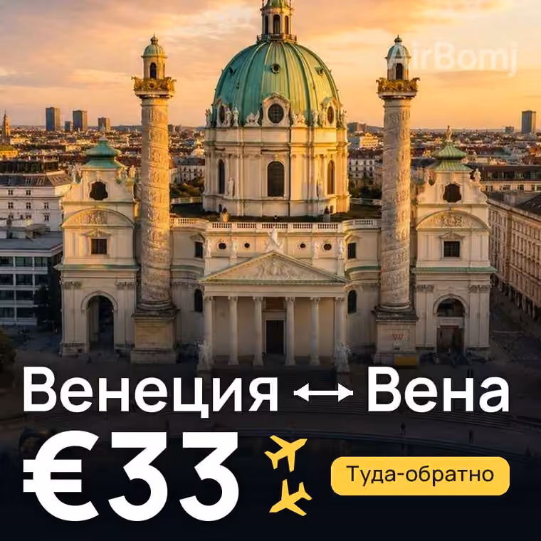 Венеция → Вена за €33