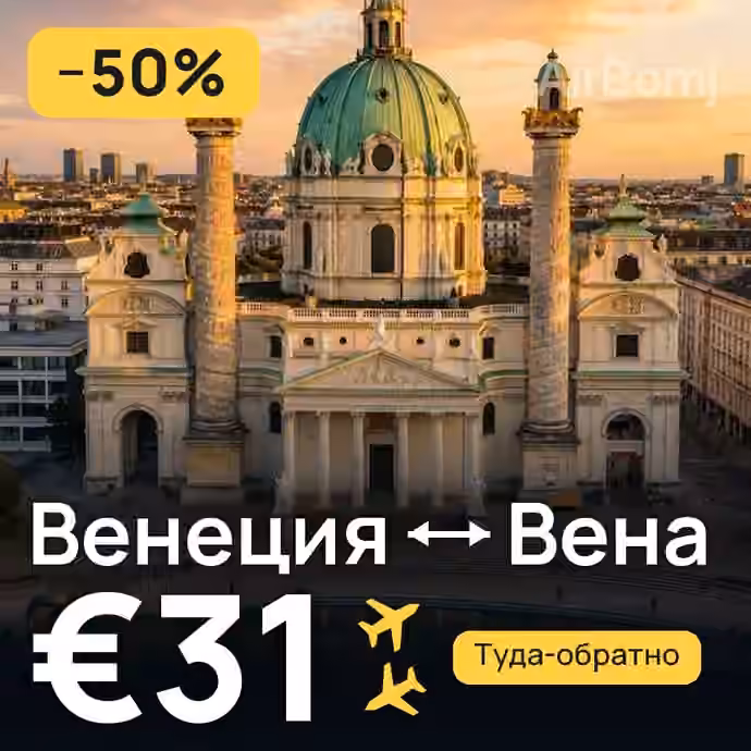 Венеция → Вена за €31