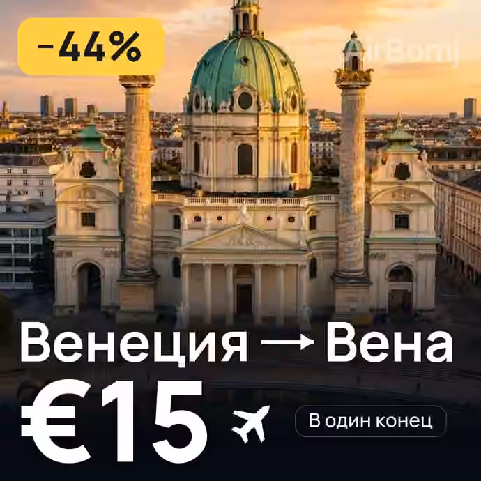 Венеция → Вена за €15