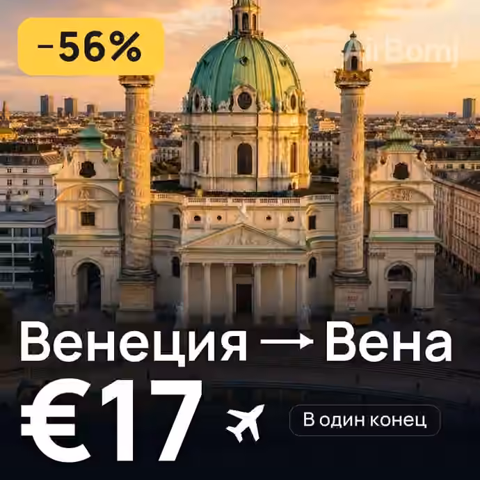 Венеция → Вена за €17