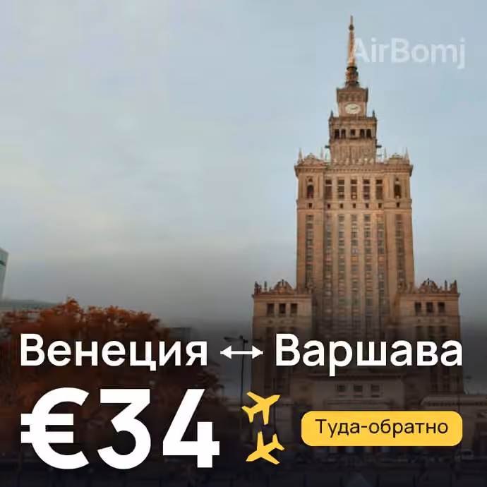 Венеция → Варшава за €34
