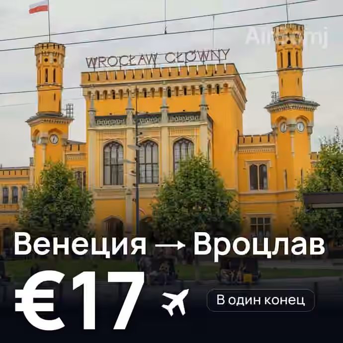 Венеция → Вроцлав за €17