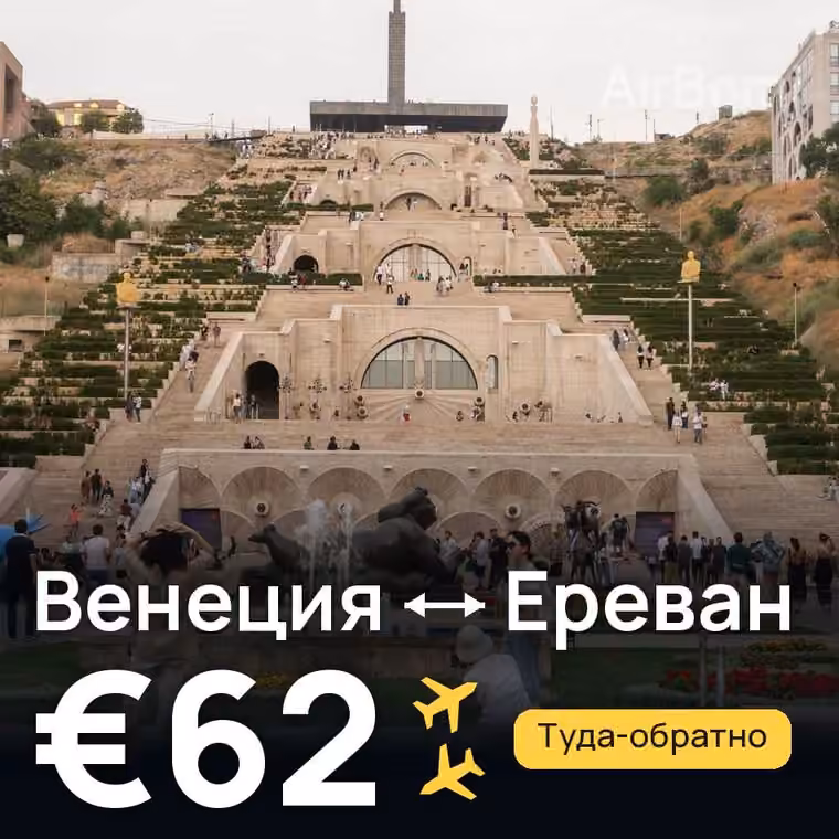 Венеция → Ереван за €62