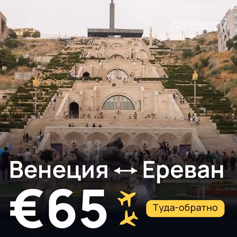 Венеция → Ереван за €65