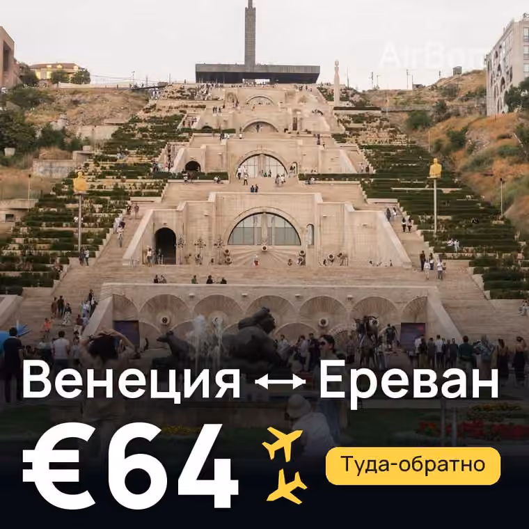 Венеция → Ереван — лучшая цена €60