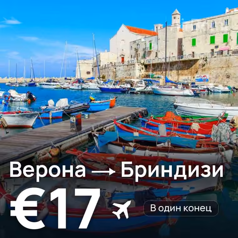 Верона → Бриндизи за €17