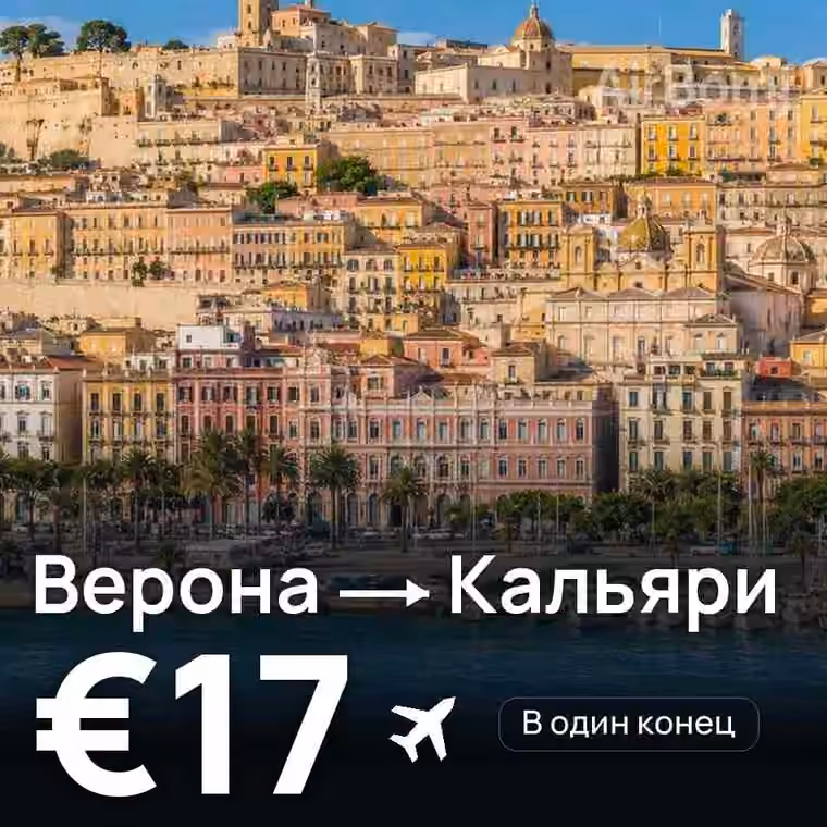 Верона → Кальяри за €17