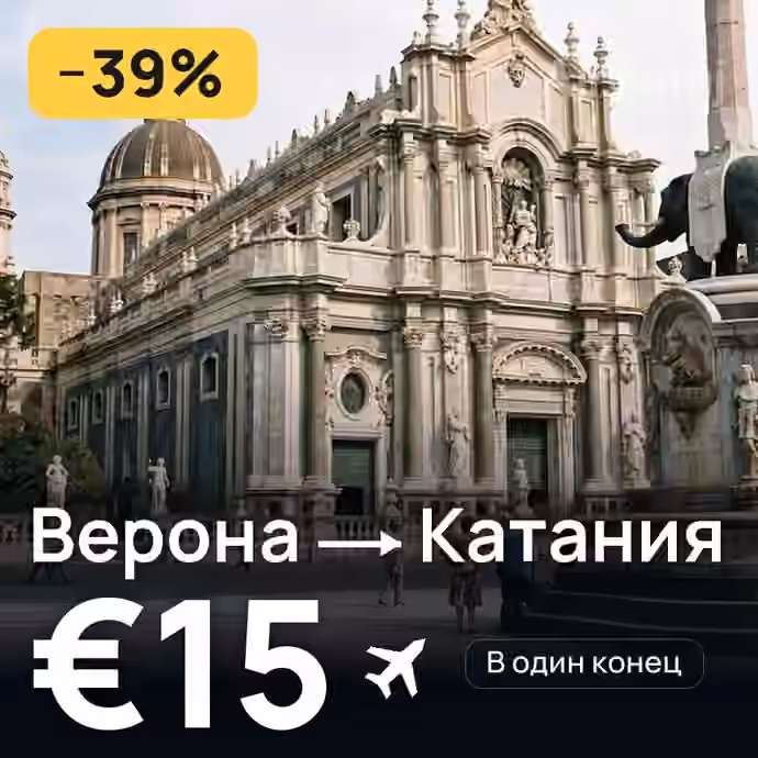 Верона → Катания за €15