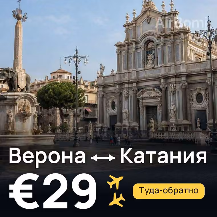 Верона → Катания за €29