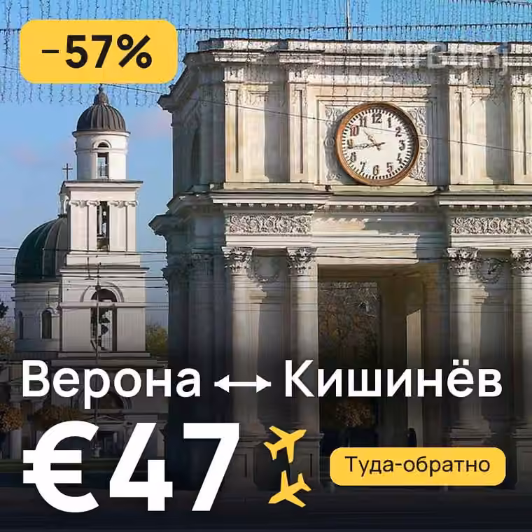 Верона → Кишинёв — лучшая цена €47