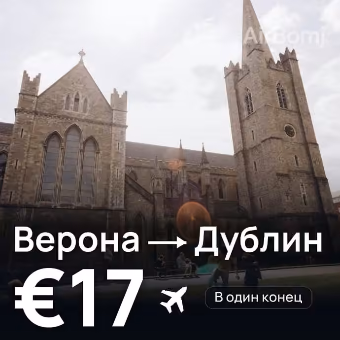 Верона → Дублин за €17