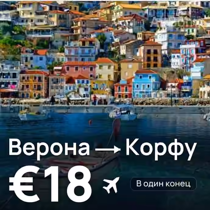 Верона → Корфу за €18