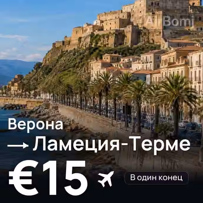 Верона → Ламеция-Терме за €15