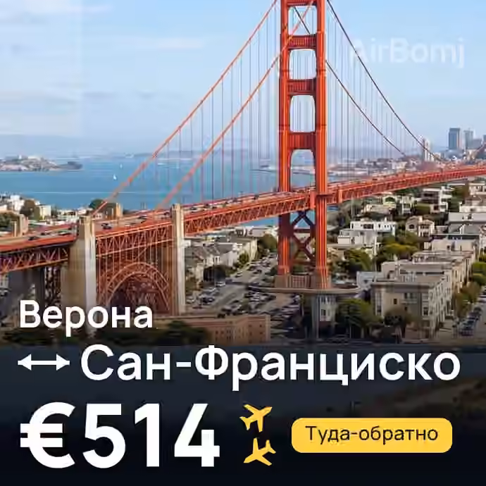 Верона → Сан-Франциско за €514