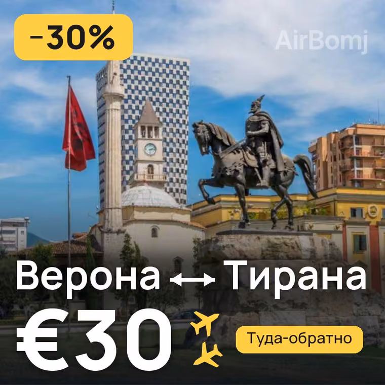 Верона → Тирана за €30
