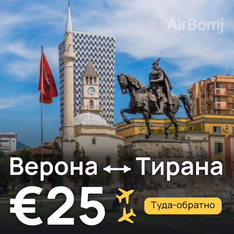 Верона → Тирана за €25
